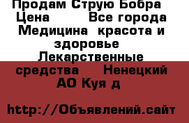 Продам Струю Бобра › Цена ­ 17 - Все города Медицина, красота и здоровье » Лекарственные средства   . Ненецкий АО,Куя д.